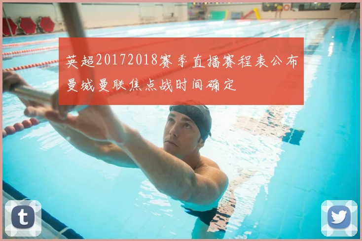 英超20172018赛季直播赛程表公布曼城曼联焦点战时间确定