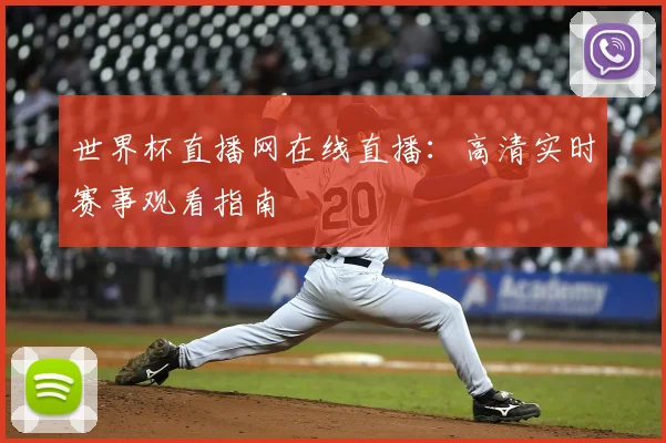 世界杯直播网在线直播：高清实时赛事观看指南