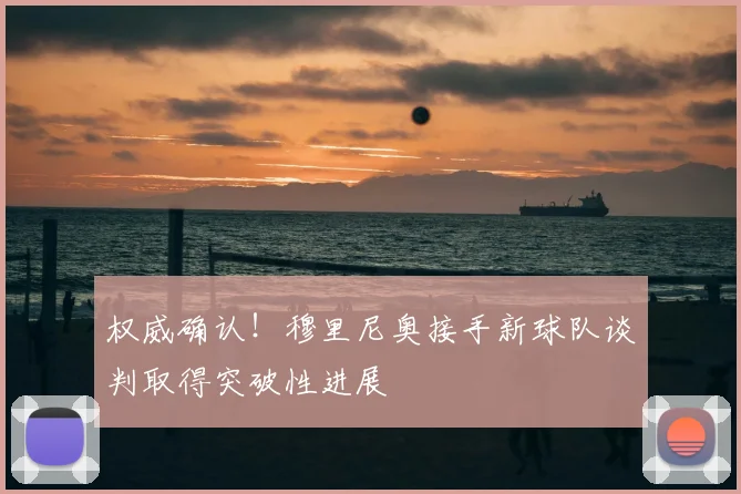 权威确认！穆里尼奥接手新球队谈判取得突破性进展