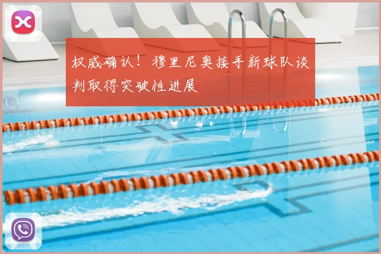 权威确认！穆里尼奥接手新球队谈判取得突破性进展