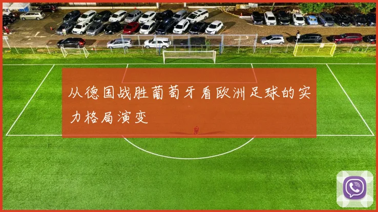 从德国战胜葡萄牙看欧洲足球的实力格局演变