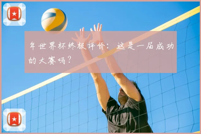 年世界杯终极评价：这是一届成功的大赛吗？