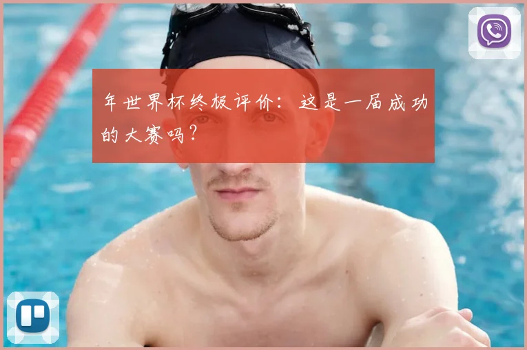 年世界杯终极评价：这是一届成功的大赛吗？