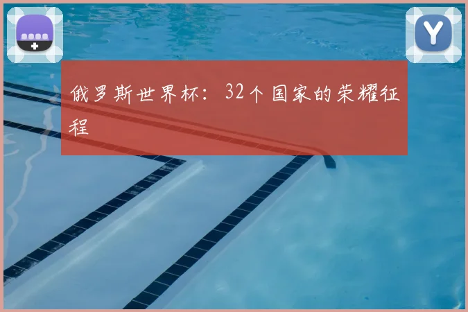 俄罗斯世界杯:32个国家的荣耀征程