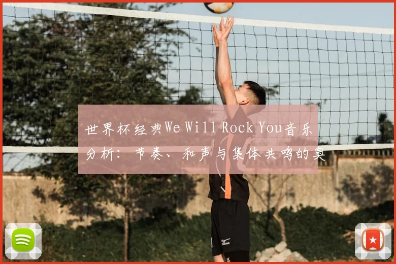 世界杯经典We Will Rock You音乐分析:节奏、和声与集体共鸣的奥秘