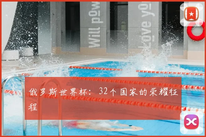 俄罗斯世界杯:32个国家的荣耀征程