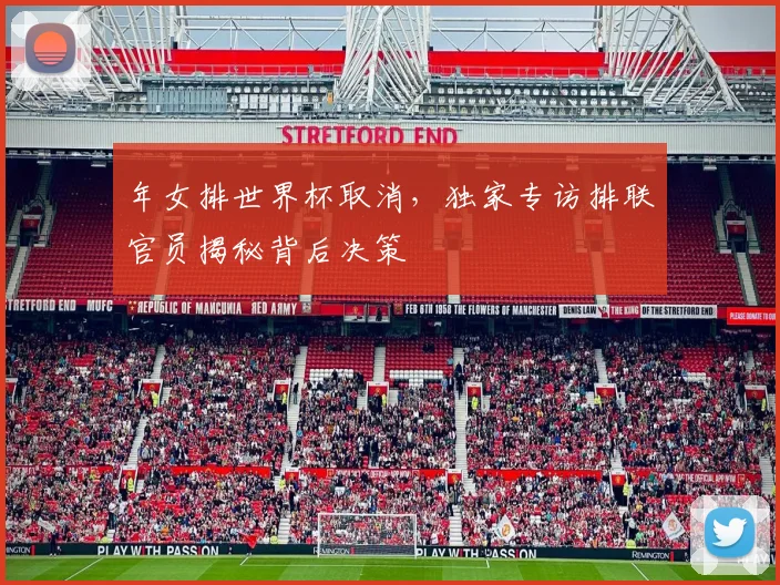 年女排世界杯取消，独家专访排联官员揭秘背后决策