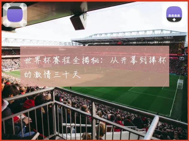 世界杯赛程全揭秘：从开幕到捧杯的激情三十天