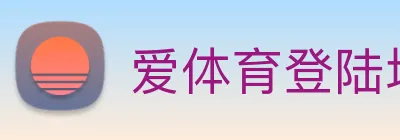 爱体育登陆地址 Logo